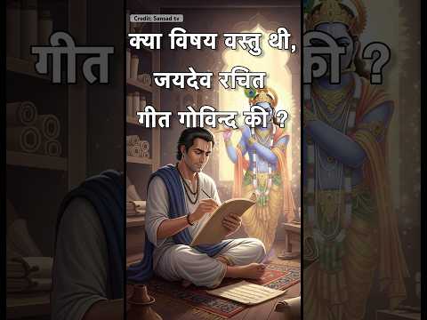 Unlocking the Secret of Jaydev's Geet Govind #upsc #rpsc #hindisahitya
