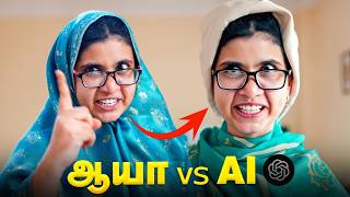 ஆயா vs AI 😂 Tamil comedy video 🤣 #solosign #chatgpt #comedy