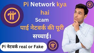 Pi Network kya hai Real or Fake ! #picoin #howtosellonline #howtosellpicoin #picoinprice #pinetwork