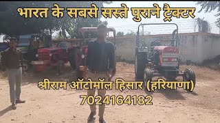 भारत🥇 के सबसे सस्ते 🗝️ पुराने  ट्रैक्टर 🚜 #oldtractormarket #oldtractors #पुरानेट्रैक्टर   #ट्रैक्टर