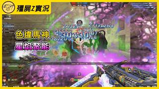 【Rinkoy】CSO 真．馬年神器「 星焰聚能裁決 」首秀！右鍵新增解控！9秒無敵！單局166K！｜「義大利巷戰．殭屍z」超神實況！｜當你有了快切！直接飛天不落地！沒有人可以抓到我XD！！