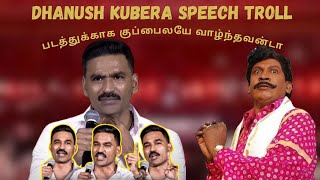Dhanush speech in kubera audio launch troll  |  Tamil troll 😂  |  TakkarLife