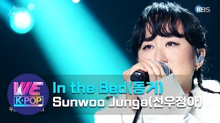 Sunwoo Junga(선우정아) - In the Bed(동거) (Sketchbook) | KBS WORLD TV 210116