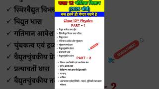 class 12th physics syllabus 2026 ll  Up broad syllabus ✍️📚 #physics#class12th#upbroad#2025#shorts