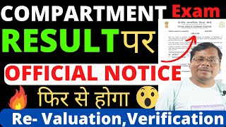 CBSE Official Good News😱 Compartment Exam पर Official Notice🔥फिर से होगा Re-Valuation & Varification