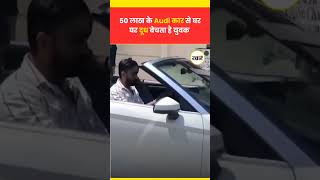 50 लाख केi Audi Car से घर घर दूध बेचता है युवक Audi | Haryana News | Faridabad | Viral Video