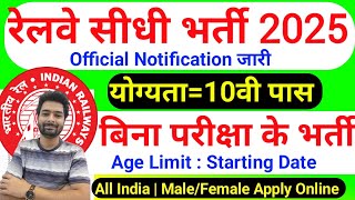 रेलवे सीधी भर्ती 2025 | Railway New Vacancy 2025 | Railway Recruitment 2025 | railway 10th pass job