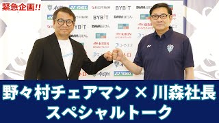 Jリーグ 野々村チェアマン  ×アビスパ福岡 川森社長　スペシャルトーク！