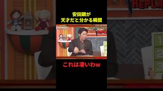 安田顕が天才だと分かる瞬間#お笑い #お笑い芸人 #面白集 #面白い #千鳥 #shorts