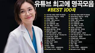 일할때 듣기좋은 발라드 추천 광고없는 노래모음 - 유튜브 베스트곡 TOP BEST 100 - 임창정,성시경,더원,백지영,김필,양파,이승기,왁스,김범수,소울스타,원티드