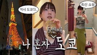 혼자 떠난 도쿄 여행 vlog 최신 현지인 맛집, 쇼핑, 느좋 동네 풉니다🗼
