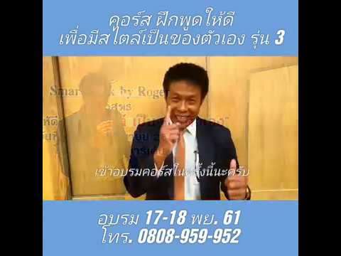 สิ่งที่คุณจะได้จาก คอร์สฝึกพูดให้ดี เพื่อมีสไตล์เป็นของตัวเอง