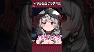 バブみを感じるクロヱ #shorts #ホロライブ #またまたさかまた  #さかまた飼育日記 #バブみ