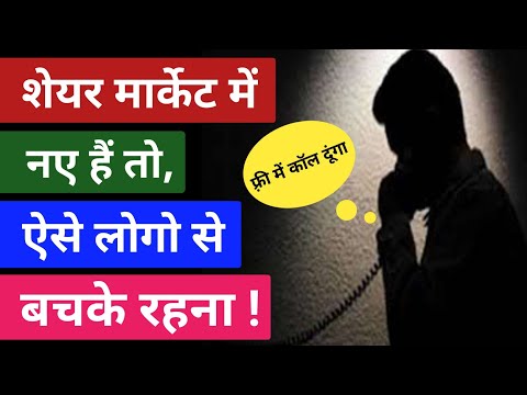 शेयर मार्केट में नये है तो ऐसे लोगो से बचके रहना || Stock Market Scams | share market scams