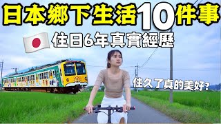 【住日本鄉下6年】公開10件住久後才知道的事🔥分享真實生活經歷、想象中美好嗎？這些事連觀光客都不知道~帶你深入瞭解日本鄉下當地生活│日本文化│日本日常生活│日本旅遊│Kodootv