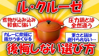 [Pot that brings out the flavor] How to choose a Le Creuset pot without regrets #2ch Useful Thread