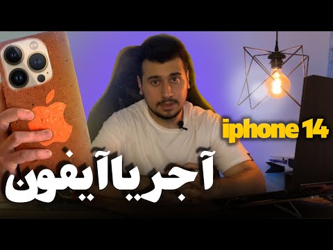 آیفون 14 یا پاره آجر ؟ مسئله این است | iphone 14