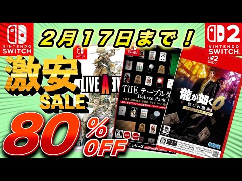 【Switchセール】最大80％OFF！セール期間最長で2月17日までのオススメセール紹介！！