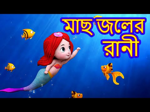 Mach Jaler Rani | মাছ জলের রাণী | Bengali Rhymes for Kids | Jingle Toons