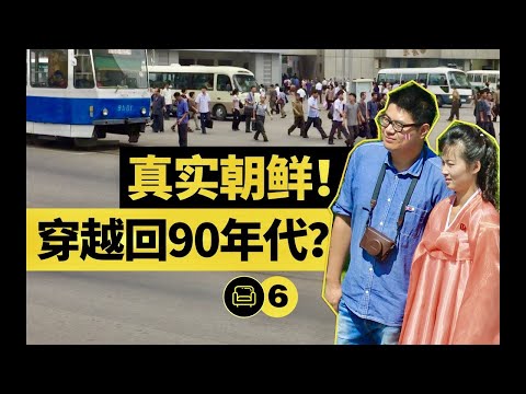 朝鮮旅遊第一視角？平壤女孩會唱中文歌！【North Korea】First Perspective of North Korea 5-day Tour