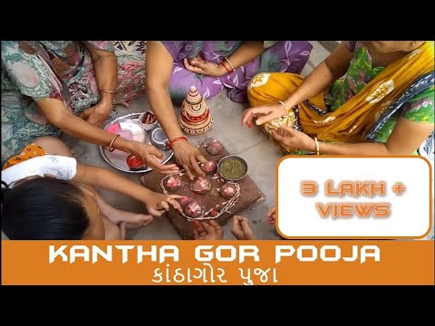 Kantha Gor Pooja Adhikmas Gujarati  કાંઠાગોર પુજા पुरुषोत्तम मास  પુરુષોત્તમ માસ part1 divya bhaskar