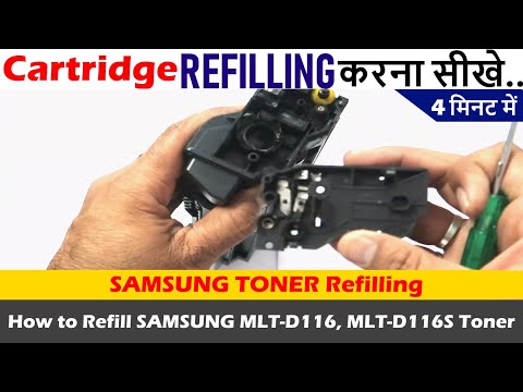 SAMSUNG Cartridge रीफिलिंग करना सीखे | HOW TO REFILL SAMSUNG TONER MLT-D116L, MLT-D116S
