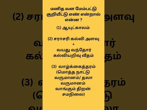 மனித வள மேம்பட்டு குறியீட்டு எண் #group4 #tnpsc #tnpscupdates #tnpscgroup4update #tnpscquestion