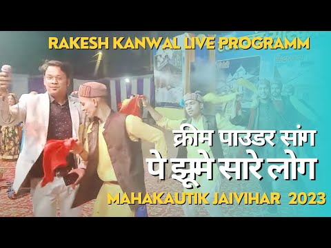 Cream Paudara || Rakesh Khanwal Live performance || Mahakautik Jai Vihar 2023 || सब नाचने लगे 😀😀