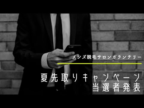 夏先取りキャンペーン当選者発表