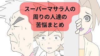 スーパーマサラ人（サトシ）の周りの人達の苦悩まとめ