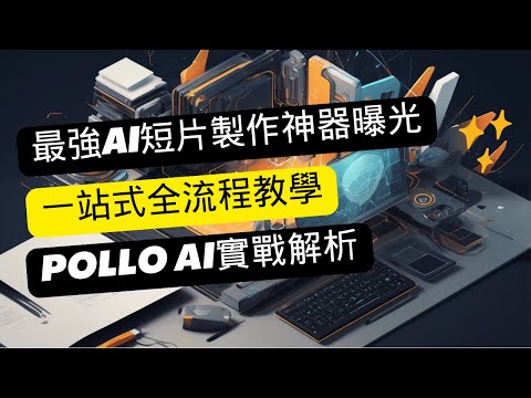 🚀2025最強AI短片製作神器曝光！從零到電影級效果，一站式全流程教學｜Pollo AI實戰解析🔥