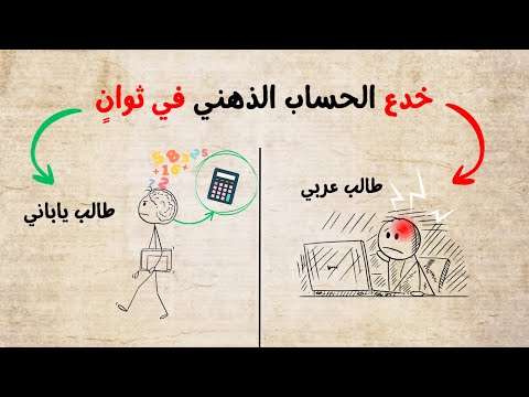 خدعة عبقرية أسرع من الآلة الحاسبة | تعلم الحساب الذهني في ثوانٍ!