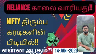 Nifty திரும்ப கரடிகளின் பிடியில்!! Reliance கால் வாரியது!! என்ன ஆகும்?? 14-Jan -2026