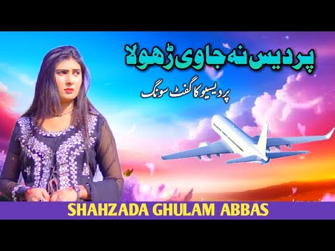 Shahzada TV Singer Shahzada Ghulam Abbas Now Song2024 Official Video Pardes Na javi Dhola