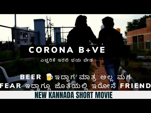 ಕೊರೊನಾ ಬಿ +ವ್ | Corona B+ve | Kannada New Short Movie | ಎಚ್ಚರಿಕೆ ಇರಲಿ ಭಯ ಬೇಡ