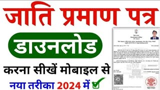 Jati Praman Patra Kaise Download Kare | how to download caste certificate | jati praman patra 2024