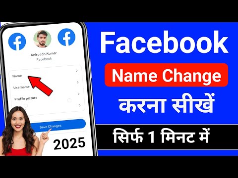 Facebook Name Change Kaise kare | Facebook name Change | How to change Facebook Name 2025