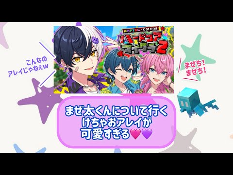 【けちゃまぜちぐ】けちゃおアレイとの絡みがが可愛すぎる【切り抜き】