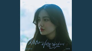 사랑과 이별하겠어 (Say goodbye to love)