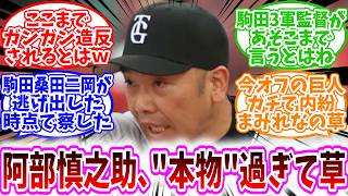 【プロ野球反応集】「阿部慎之助がここまで本物とは思わなかったやつｗｗ」に対する、野球民の反応集/今オフの巨人ガチで内紛まみれなの草/ここまでガンガン造反されるとはｗ/オフシーズンの覇者過ぎる