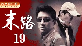 悍匪白宝山 19 | 令人闻风丧胆的世纪悍匪实录|末路1997-中国刑侦1号案（丁勇岱最经典角色）