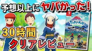 【クリアレビュー】ポケモン レジェンズ アルセウスが予想以上にヤバかった！