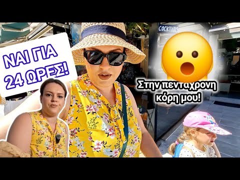 ΛΕΩ ΝΑΙ ΣΤΗΝ ΠΕΝΤΑΧΡΟΝΗ ΚΟΡΗ ΜΟΥ ΓΙΑ 24 ΏΡΕΣ!😮