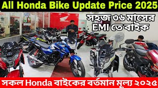 HONDA bike in 36 months easy EMI😱 honda bike price in bangladesh 2025 | honda motorcycle price bd...