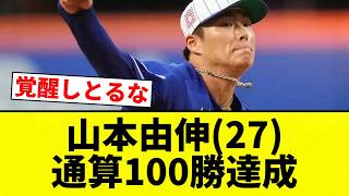 [Yamamoto] Yoshinobu Yamamoto (27) Hits 100 Career Wins [Pro Baseball Reaction Compilation]