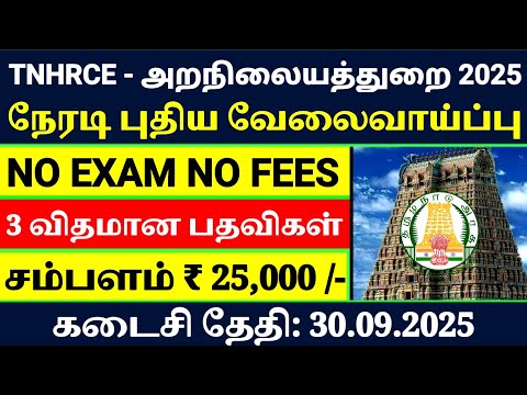 TNHRCE Recruitment 2025 | NO EXAM TN Government Jobs | Chennai Govt Jobs 2025 | Salary ₹25,000/-