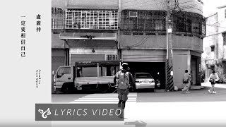 盧廣仲 Crowd Lu【一定要相信自己 Trust Myself】Official Lyrics Video