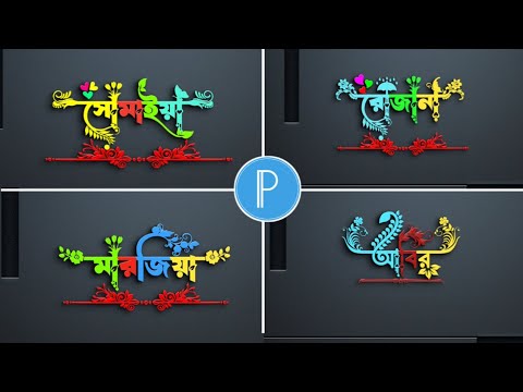 Bangla Stylish Name Logo Design || Stylish Name Design Tutorial in Pixellab || Pixellab Logo Design