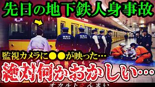【怖い話】[閲覧注意]監視カメラが捉えた恐怖の裏側…地下鉄の鉄道事故現場で起きた恐ろしく不気味な心霊怪奇事件【ゆっくり解説】