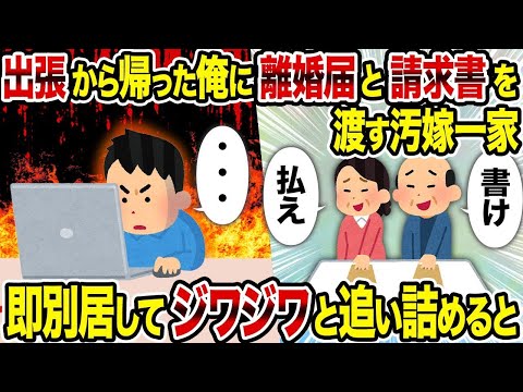 【2ch修羅場スレ】 出張から帰った俺に離婚届と請求書を渡す汚嫁一家→即別居してジワジワと追い詰めると  【ゆっくり解説】【2ちゃんねる】【2ch】